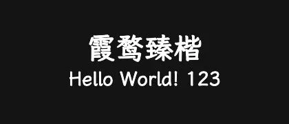 霞鹜臻楷 的真实字样