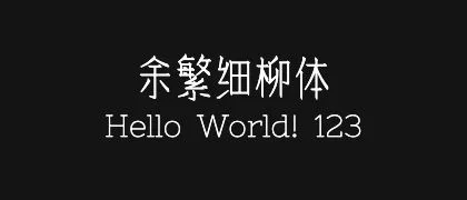 余繁细柳体 的真实字样