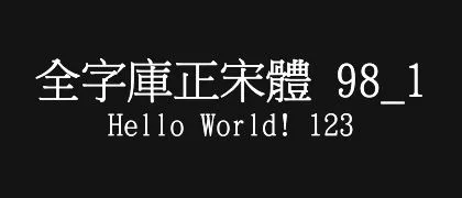 全字庫正宋體-98_1 的真实字样