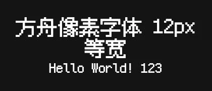 方舟像素字体-12px-等宽 的真实字样
