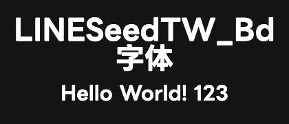 LINESeedTW_Bd 的真实字样