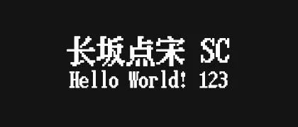 长坂点宋-SC 的真实字样