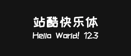 站酷快乐体 的真实字样