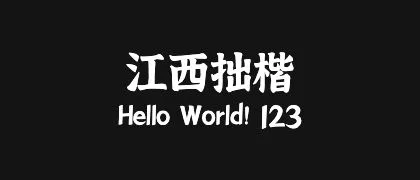 江西拙楷 的真实字样