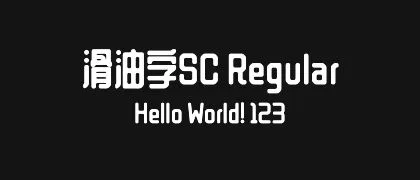 滑油字SC-Regular 的真实字样