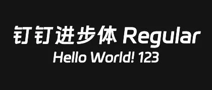 钉钉进步体-Regular 的真实字样