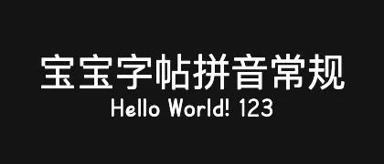 宝宝字帖拼音常规 的真实字样