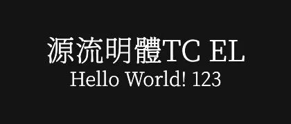 源流明體TC-EL 的真实字样