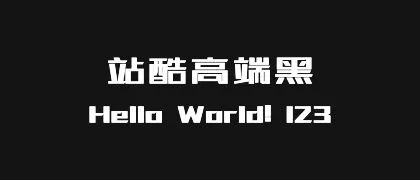 站酷高端黑 的真实字样