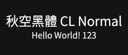 秋空黑體-CL-Normal 的真实字样