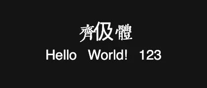 齊伋體 的真实字样