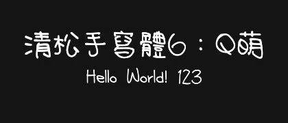清松手寫體6：Q萌 的真实字样