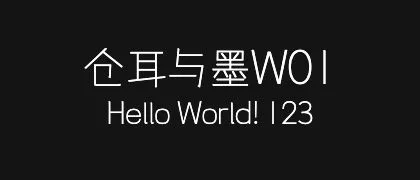 仓耳与墨W01 的真实字样
