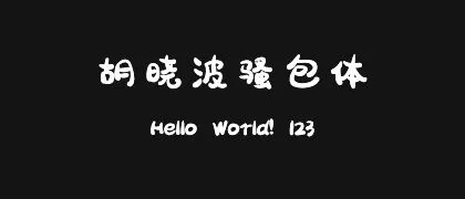 胡晓波骚包体 的真实字样