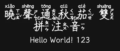 曉聲通秋茄-雙拼注音 的真实字样