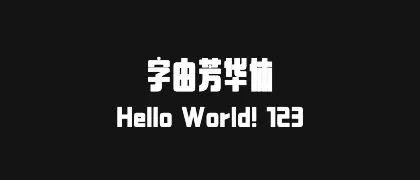 字由芳华体 的真实字样