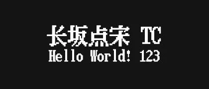 长坂点宋-TC 的真实字样