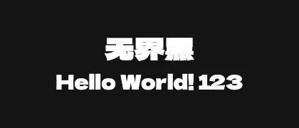 无界黑 的真实字样