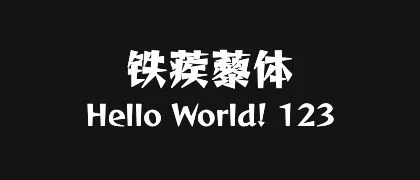 铁蒺藜体 的真实字样