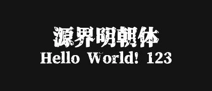 源界明朝体 的真实字样