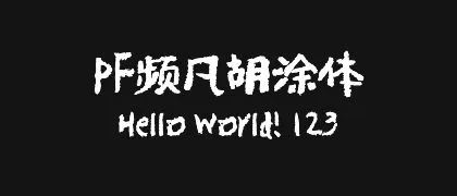 PF频凡胡涂体 的真实字样
