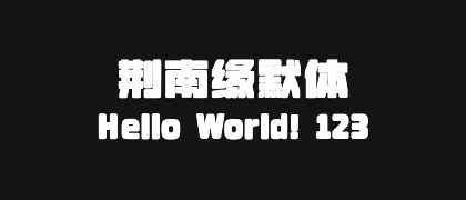 荆南缘默体 的真实字样