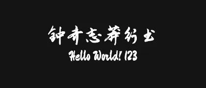 钟齐志莽行书 的真实字样
