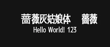 黑蔷薇灰姑娘体-黑薔薇 的真实字样