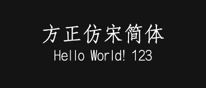 方正仿宋简体 的真实字样