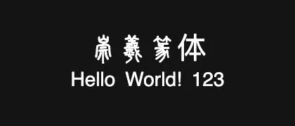崇羲篆体 的真实字样