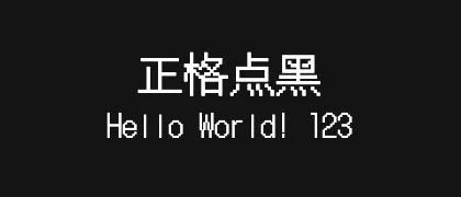 正格点黑 的真实字样