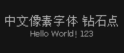 中文像素字体-钻石点 的真实字样