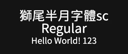 獅尾半月字體sc-Regular 的真实字样
