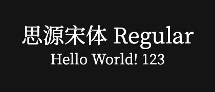 思源宋体-Regular 的真实字样