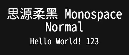 思源柔黑-Monospace-Normal 的真实字样
