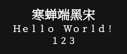 寒蝉端黑宋 的真实字样