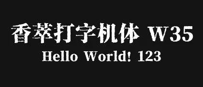 香萃打字机体 W35 的真实字样