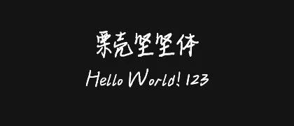 栗壳坚坚体 的真实字样