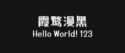 霞鹜漫黑 的真实字样