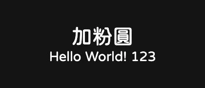 加粉圓 的真实字样
