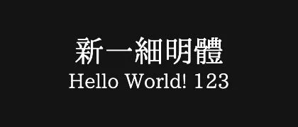 新一細明體 的真实字样