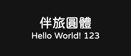 伴旅圓體 的真实字样