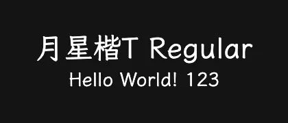 月星楷T-Regular 的真实字样