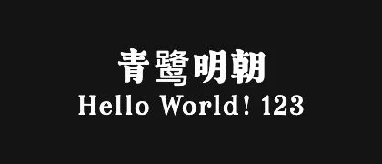 青鹭明朝 的真实字样