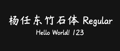 杨任东竹石体-Regular 的真实字样