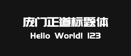 庞门正道标题体 的真实字样