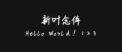 新叶念体 的真实字样