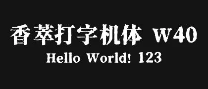 香萃打字机体 W40 的真实字样