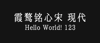 霞鹜铭心宋-现代 的真实字样