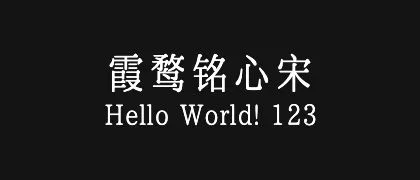 霞鹜铭心宋 的真实字样